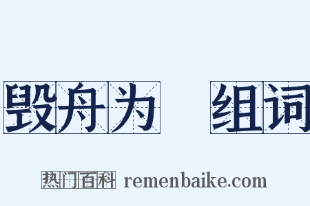 毁舟为杕组词是什么意思的图片